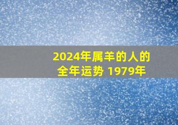 2024年属羊的人的全年运势 1979年